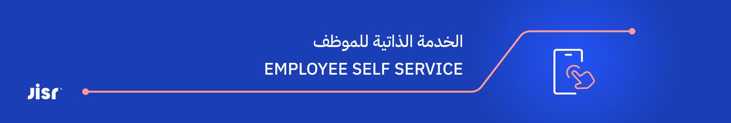 الخدمة-الذاتية-للموظف