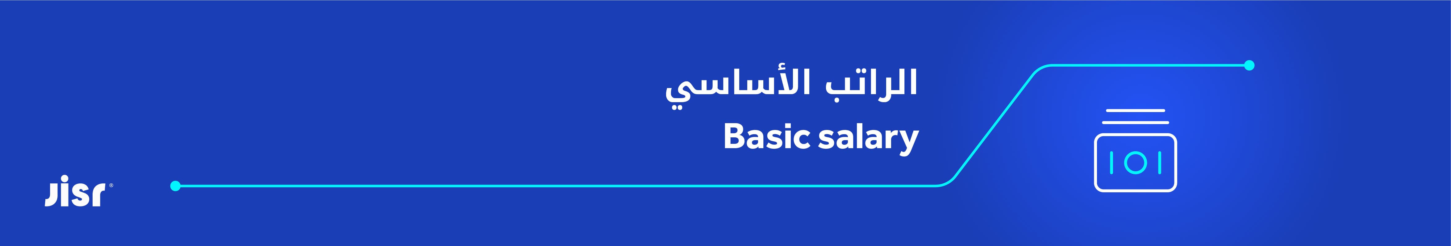 الراتب-الأساسي