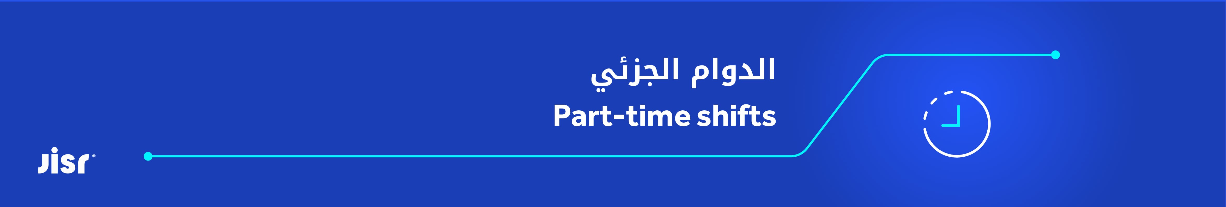 تعريف-الدوام-الجزئي