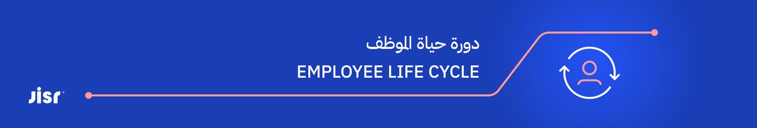 دورة-حياة-الموظف