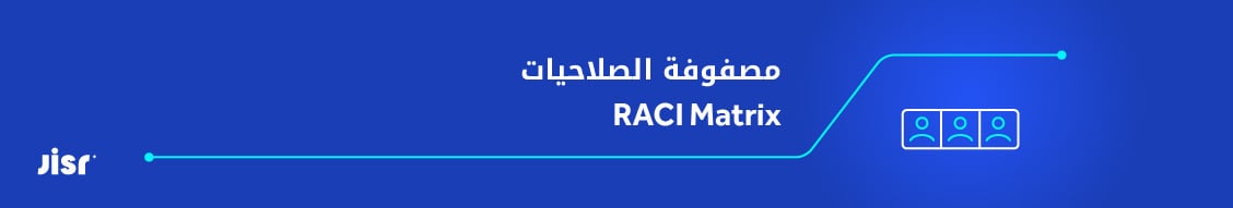 مصفوفة-الصلاحيات