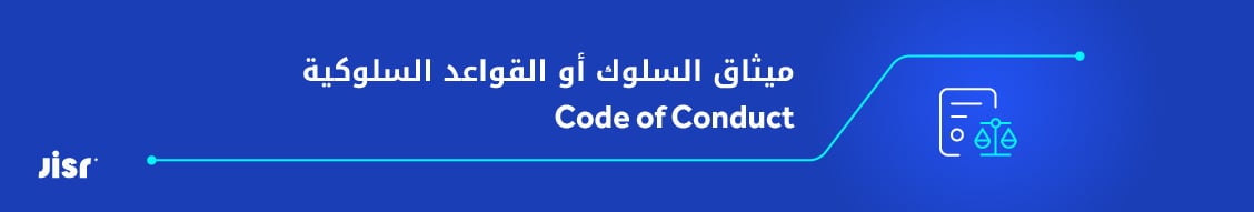 ميثاق-السلوك-والقواعد-السلوكية